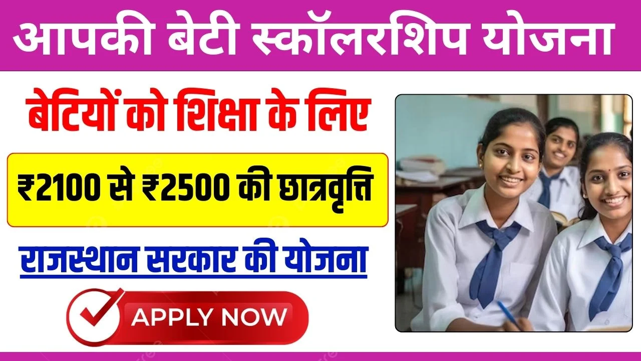 aapki beti scholarship yojana 2024