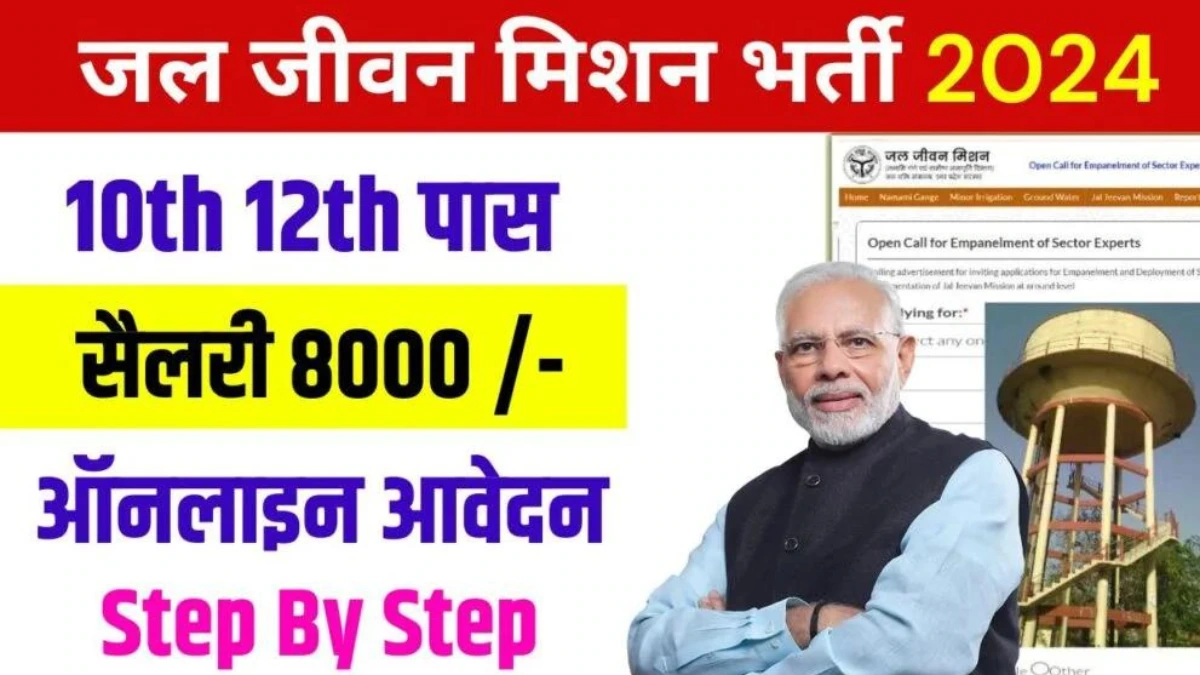 Jal jeevan mission yojana bharti 2024