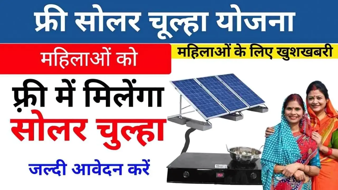 Free Solar Chulha Yojana