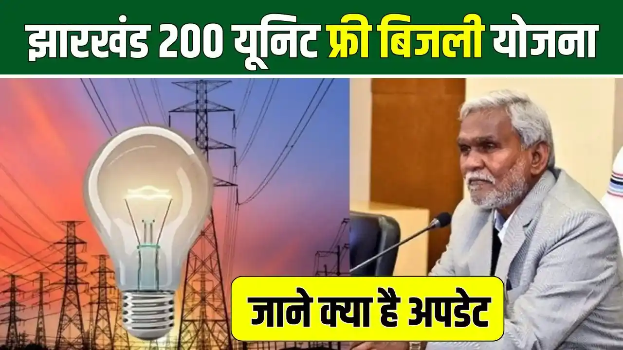 Jharkhand 200 Unit Free Bijli Yojana