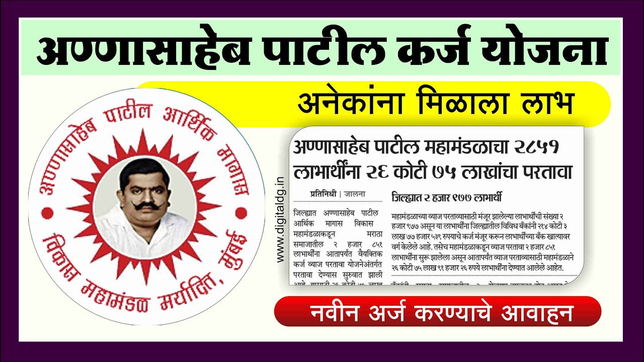 Annasaheb Patil Loan Yojana