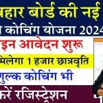 Bihar Free Coaching Yojana 2024