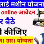 Free Silai Machine Yojana 2024