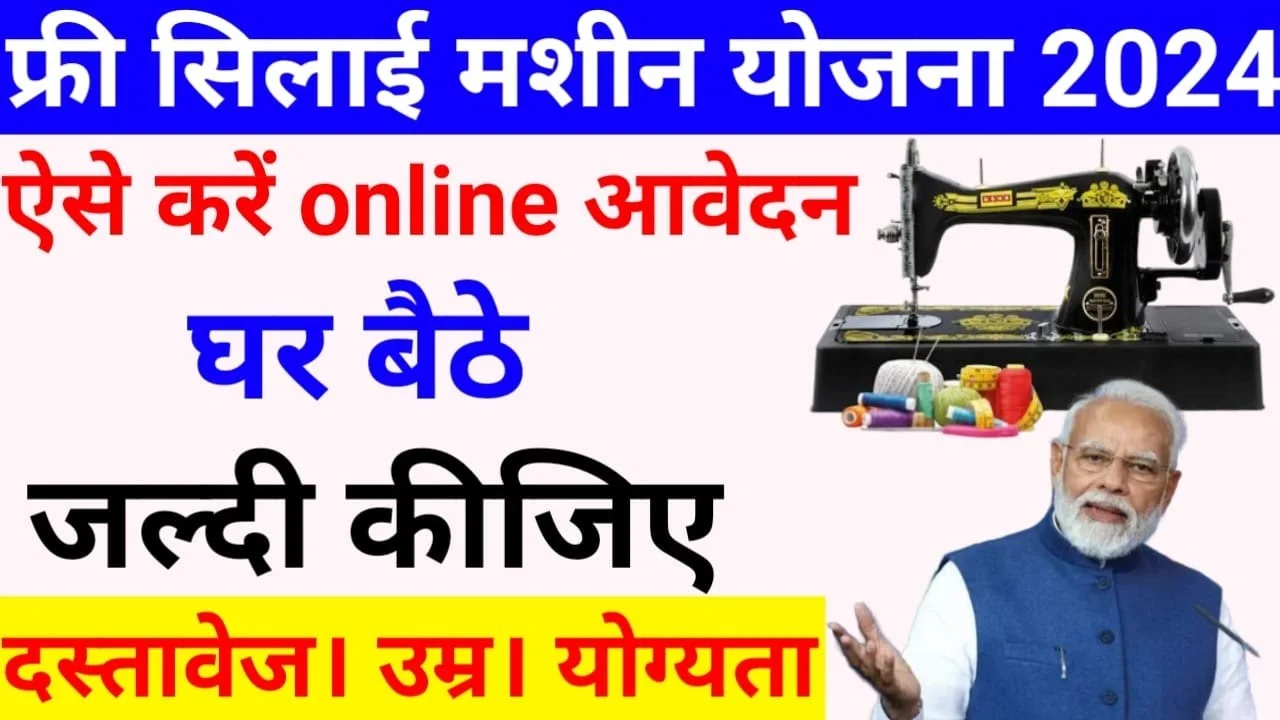 Free Silai Machine Yojana 2024