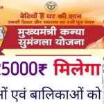 Kanya Sumangala Yojana 2024