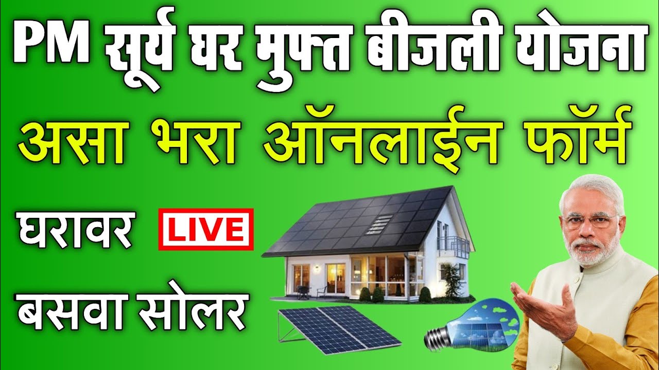 PM Surya Ghar Muft Bijli Yojana