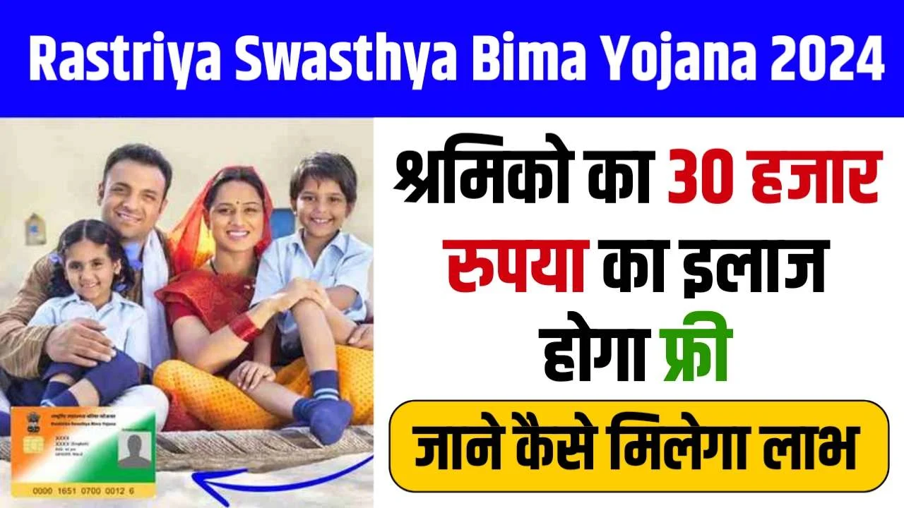 Rashtriya Swasthya Bima Yojana Name Check Online