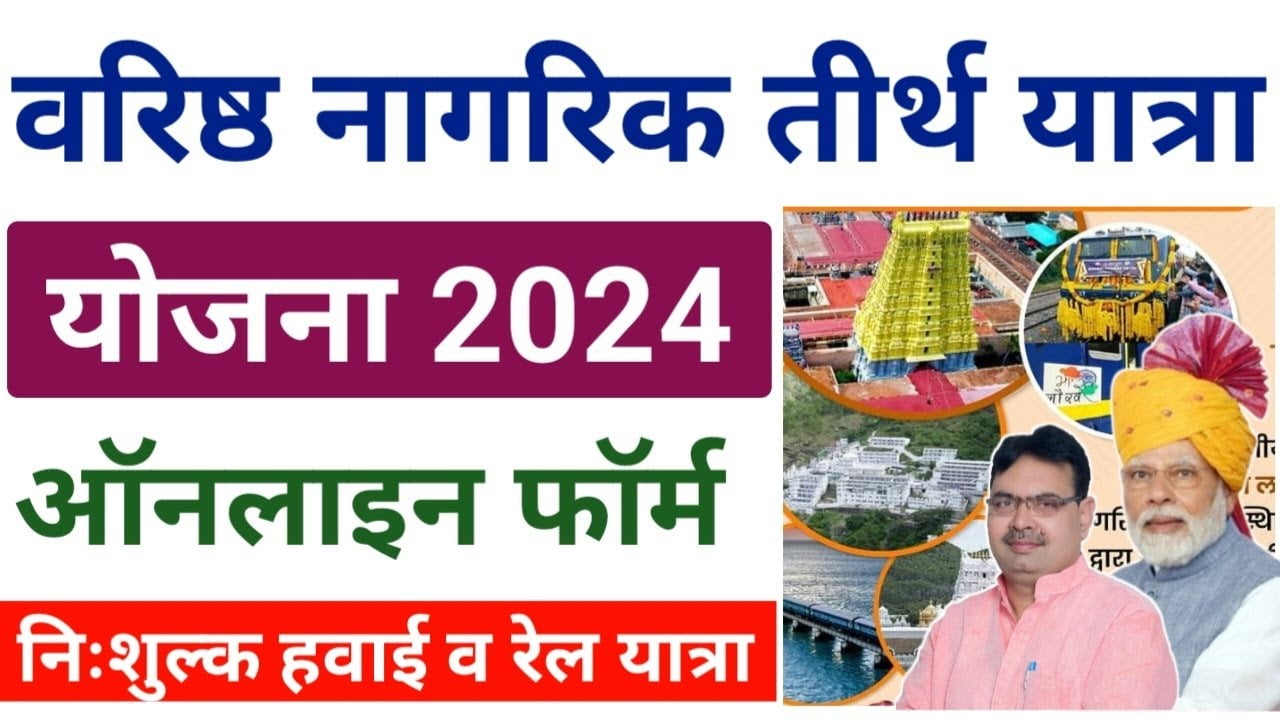 Tirth Yatra Yojana Rajasthan