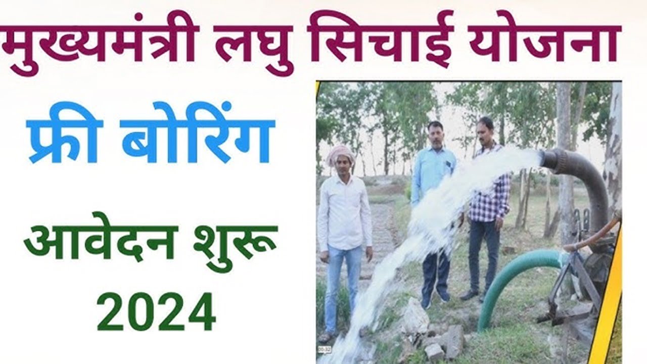 UP Free Boring Yojana 2024