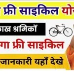 UP Free Cycle Yojana 2024