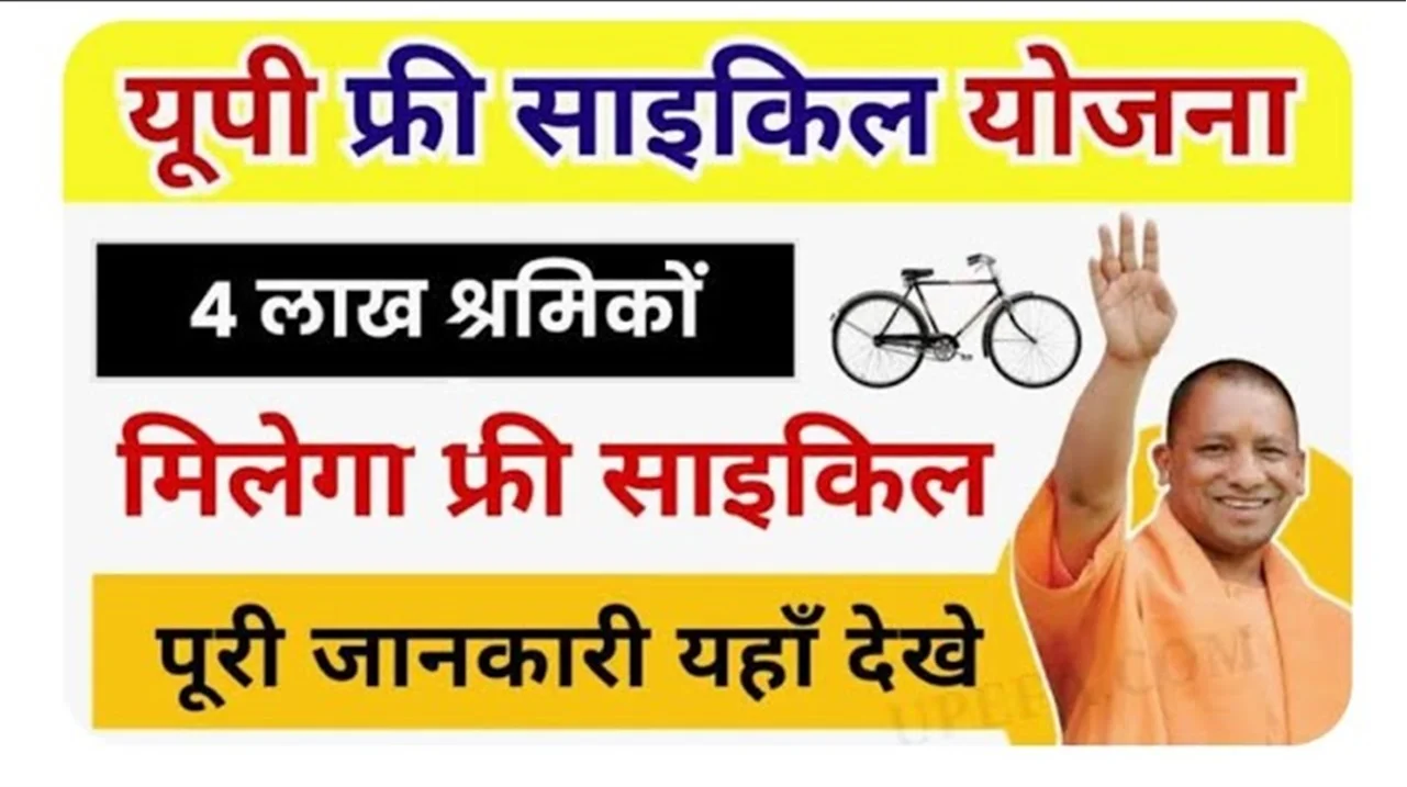 UP Free Cycle Yojana 2024